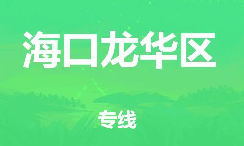 新豐縣到?？邶埲A區(qū)危險(xiǎn)品物流-新豐縣到海口龍華區(qū)危險(xiǎn)品運(yùn)輸專線-涂料樹脂專業(yè)貨運(yùn)歡迎訪問