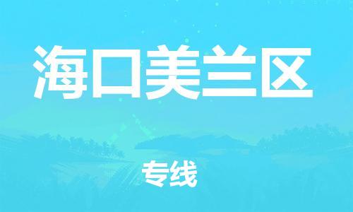 新豐縣到?？诿捞m區(qū)危險品物流-新豐縣到?？诿捞m區(qū)危險品運輸專線-涂料樹脂專業(yè)貨運歡迎訪問