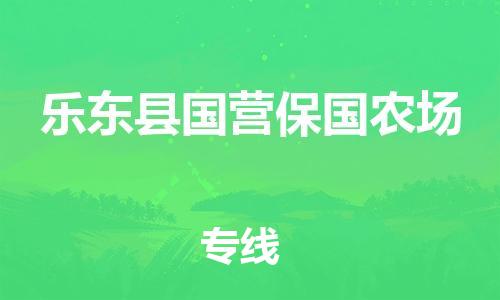 新豐縣到樂東縣國營保國農(nóng)場危險品物流-新豐縣到樂東縣國營保國農(nóng)場危險品運(yùn)輸專線-涂料樹脂專業(yè)貨運(yùn)歡迎訪問