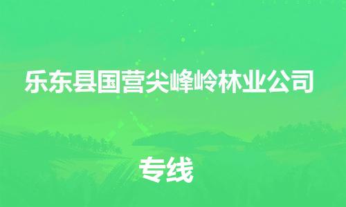 新豐縣到樂(lè)東縣國(guó)營(yíng)尖峰嶺林業(yè)公司危險(xiǎn)品物流-新豐縣到樂(lè)東縣國(guó)營(yíng)尖峰嶺林業(yè)公司危險(xiǎn)品運(yùn)輸專線-涂料樹(shù)脂專業(yè)貨運(yùn)歡迎訪問(wèn)