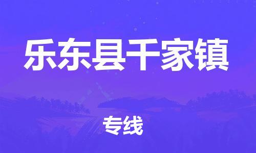 新豐縣到樂(lè)東縣千家鎮(zhèn)危險(xiǎn)品物流-新豐縣到樂(lè)東縣千家鎮(zhèn)危險(xiǎn)品運(yùn)輸專(zhuān)線(xiàn)-涂料樹(shù)脂專(zhuān)業(yè)貨運(yùn)歡迎訪(fǎng)問(wèn)