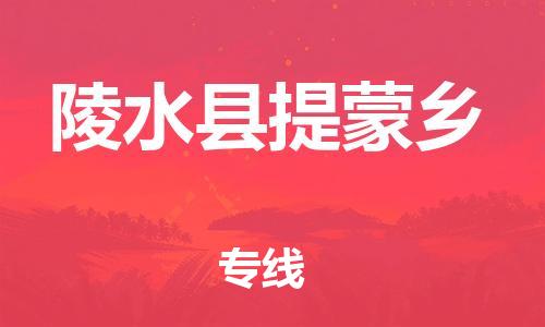 新豐縣到陵水縣提蒙鄉(xiāng)危險(xiǎn)品物流-新豐縣到陵水縣提蒙鄉(xiāng)危險(xiǎn)品運(yùn)輸專線-涂料樹脂專業(yè)貨運(yùn)歡迎訪問 新豐縣到陵水縣提蒙鄉(xiāng)危險(xiǎn)品物流-新豐縣到陵水縣提蒙鄉(xiāng)危險(xiǎn)品運(yùn)輸專線-涂料樹脂專業(yè)貨運(yùn)歡迎訪問