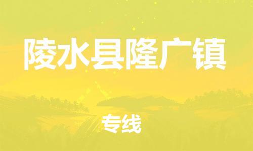 新豐縣到陵水縣隆廣鎮(zhèn)危險(xiǎn)品物流-新豐縣到陵水縣隆廣鎮(zhèn)危險(xiǎn)品運(yùn)輸專線-涂料樹脂專業(yè)貨運(yùn)歡迎訪問(wèn)