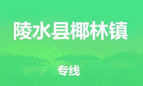 新豐縣到陵水縣椰林鎮(zhèn)危險(xiǎn)品物流-新豐縣到陵水縣椰林鎮(zhèn)危險(xiǎn)品運(yùn)輸專線-涂料樹(shù)脂專業(yè)貨運(yùn)歡迎訪問(wèn) 新豐縣到陵水縣椰林鎮(zhèn)危險(xiǎn)品物流-新豐縣到陵水縣椰林鎮(zhèn)危險(xiǎn)品運(yùn)輸專線-涂料樹(shù)脂專業(yè)貨運(yùn)歡迎訪問(wèn)