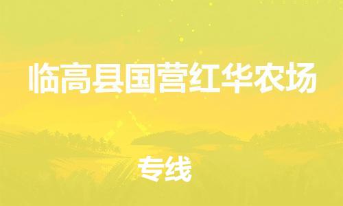 新豐縣到臨高縣國營紅華農(nóng)場危險(xiǎn)品物流-新豐縣到臨高縣國營紅華農(nóng)場危險(xiǎn)品運(yùn)輸專線-涂料樹脂專業(yè)貨運(yùn)歡迎訪問 新豐縣到臨高縣國營紅華農(nóng)場危險(xiǎn)品物流-新豐縣到臨高縣國營紅華農(nóng)場危險(xiǎn)品運(yùn)輸專線-涂料樹脂專業(yè)貨運(yùn)歡迎訪問