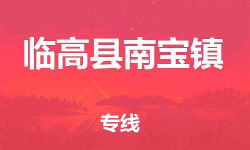 新豐縣到臨高縣南寶鎮(zhèn)危險品物流-新豐縣到臨高縣南寶鎮(zhèn)危險品運輸專線-涂料樹脂專業(yè)貨運歡迎訪問 新豐縣到臨高縣南寶鎮(zhèn)危險品物流-新豐縣到臨高縣南寶鎮(zhèn)危險品運輸專線-涂料樹脂專業(yè)貨運歡迎訪問