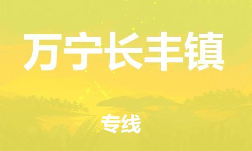 新豐縣到萬(wàn)寧長(zhǎng)豐鎮(zhèn)危險(xiǎn)品物流-新豐縣到萬(wàn)寧長(zhǎng)豐鎮(zhèn)危險(xiǎn)品運(yùn)輸專(zhuān)線(xiàn)-涂料樹(shù)脂專(zhuān)業(yè)貨運(yùn)歡迎訪(fǎng)問(wèn) 新豐縣到萬(wàn)寧長(zhǎng)豐鎮(zhèn)危險(xiǎn)品物流-新豐縣到萬(wàn)寧長(zhǎng)豐鎮(zhèn)危險(xiǎn)品運(yùn)輸專(zhuān)線(xiàn)-涂料樹(shù)脂專(zhuān)業(yè)貨運(yùn)歡迎訪(fǎng)問(wèn)