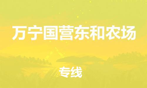 新豐縣到萬寧國營東和農場危險品物流-新豐縣到萬寧國營東和農場危險品運輸專線-涂料樹脂專業(yè)貨運歡迎訪問 新豐縣到萬寧國營東和農場危險品物流-新豐縣到萬寧國營東和農場危險品運輸專線-涂料樹脂專業(yè)貨運歡迎訪問