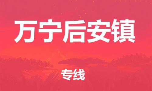 新豐縣到萬寧后安鎮(zhèn)危險品物流-新豐縣到萬寧后安鎮(zhèn)危險品運(yùn)輸專線-涂料樹脂專業(yè)貨運(yùn)歡迎訪問 新豐縣到萬寧后安鎮(zhèn)危險品物流-新豐縣到萬寧后安鎮(zhèn)危險品運(yùn)輸專線-涂料樹脂專業(yè)貨運(yùn)歡迎訪問