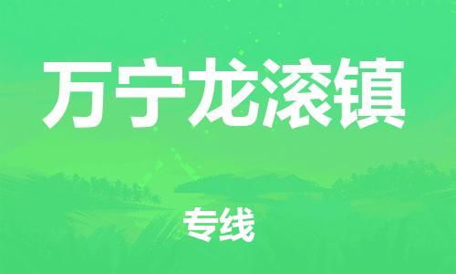 新豐縣到萬寧龍滾鎮(zhèn)危險(xiǎn)品物流-新豐縣到萬寧龍滾鎮(zhèn)危險(xiǎn)品運(yùn)輸專線-涂料樹脂專業(yè)貨運(yùn)歡迎訪問