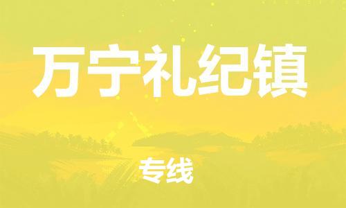 新豐縣到萬寧禮紀(jì)鎮(zhèn)危險(xiǎn)品物流-新豐縣到萬寧禮紀(jì)鎮(zhèn)危險(xiǎn)品運(yùn)輸專線-涂料樹脂專業(yè)貨運(yùn)歡迎訪問 新豐縣到萬寧禮紀(jì)鎮(zhèn)危險(xiǎn)品物流-新豐縣到萬寧禮紀(jì)鎮(zhèn)危險(xiǎn)品運(yùn)輸專線-涂料樹脂專業(yè)貨運(yùn)歡迎訪問