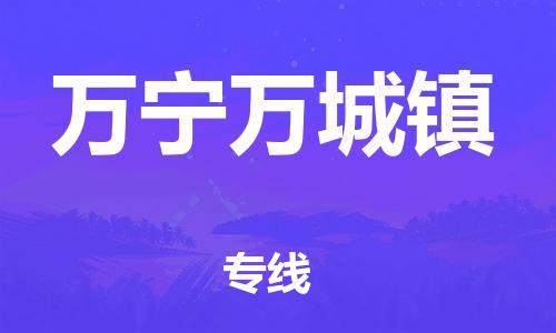 新豐縣到萬(wàn)寧萬(wàn)城鎮(zhèn)危險(xiǎn)品物流-新豐縣到萬(wàn)寧萬(wàn)城鎮(zhèn)危險(xiǎn)品運(yùn)輸專(zhuān)線-涂料樹(shù)脂專(zhuān)業(yè)貨運(yùn)歡迎訪問(wèn) 新豐縣到萬(wàn)寧萬(wàn)城鎮(zhèn)危險(xiǎn)品物流-新豐縣到萬(wàn)寧萬(wàn)城鎮(zhèn)危險(xiǎn)品運(yùn)輸專(zhuān)線-涂料樹(shù)脂專(zhuān)業(yè)貨運(yùn)歡迎訪問(wèn)