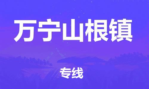 新豐縣到萬寧山根鎮(zhèn)危險(xiǎn)品物流-新豐縣到萬寧山根鎮(zhèn)危險(xiǎn)品運(yùn)輸專線-涂料樹脂專業(yè)貨運(yùn)歡迎訪問 新豐縣到萬寧山根鎮(zhèn)危險(xiǎn)品物流-新豐縣到萬寧山根鎮(zhèn)危險(xiǎn)品運(yùn)輸專線-涂料樹脂專業(yè)貨運(yùn)歡迎訪問