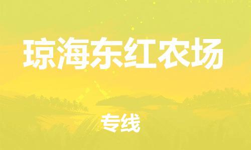 新豐縣到瓊海東紅農(nóng)場危險品物流-新豐縣到瓊海東紅農(nóng)場危險品運輸專線-涂料樹脂專業(yè)貨運歡迎訪問 新豐縣到瓊海東紅農(nóng)場危險品物流-新豐縣到瓊海東紅農(nóng)場危險品運輸專線-涂料樹脂專業(yè)貨運歡迎訪問