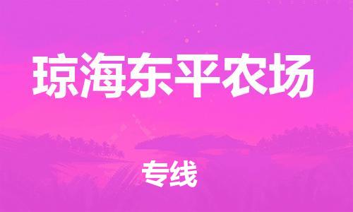 新豐縣到瓊海東平農(nóng)場(chǎng)危險(xiǎn)品物流-新豐縣到瓊海東平農(nóng)場(chǎng)危險(xiǎn)品運(yùn)輸專線-涂料樹脂專業(yè)貨運(yùn)歡迎訪問