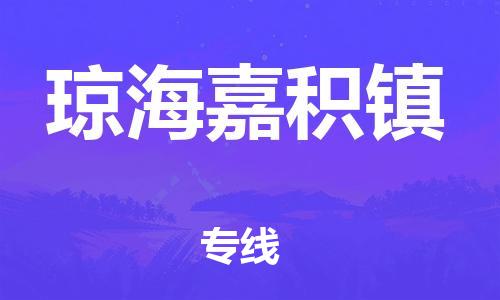 新豐縣到瓊海嘉積鎮(zhèn)危險(xiǎn)品物流-新豐縣到瓊海嘉積鎮(zhèn)危險(xiǎn)品運(yùn)輸專線-涂料樹(shù)脂專業(yè)貨運(yùn)歡迎訪問(wèn) 新豐縣到瓊海嘉積鎮(zhèn)危險(xiǎn)品物流-新豐縣到瓊海嘉積鎮(zhèn)危險(xiǎn)品運(yùn)輸專線-涂料樹(shù)脂專業(yè)貨運(yùn)歡迎訪問(wèn)