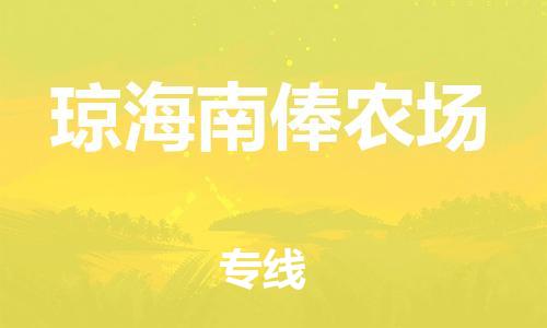 新豐縣到瓊海南俸農(nóng)場危險品物流-新豐縣到瓊海南俸農(nóng)場危險品運(yùn)輸專線-涂料樹脂專業(yè)貨運(yùn)歡迎訪問 新豐縣到瓊海南俸農(nóng)場危險品物流-新豐縣到瓊海南俸農(nóng)場危險品運(yùn)輸專線-涂料樹脂專業(yè)貨運(yùn)歡迎訪問