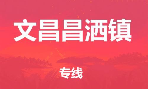 新豐縣到文昌昌灑鎮(zhèn)危險品物流-新豐縣到文昌昌灑鎮(zhèn)危險品運輸專線-涂料樹脂專業(yè)貨運歡迎訪問