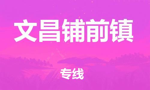 新豐縣到文昌鋪前鎮(zhèn)危險品物流-新豐縣到文昌鋪前鎮(zhèn)危險品運(yùn)輸專線-涂料樹脂專業(yè)貨運(yùn)歡迎訪問 新豐縣到文昌鋪前鎮(zhèn)危險品物流-新豐縣到文昌鋪前鎮(zhèn)危險品運(yùn)輸專線-涂料樹脂專業(yè)貨運(yùn)歡迎訪問