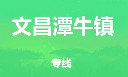 新豐縣到文昌潭牛鎮(zhèn)危險(xiǎn)品物流-新豐縣到文昌潭牛鎮(zhèn)危險(xiǎn)品運(yùn)輸專線-涂料樹脂專業(yè)貨運(yùn)歡迎訪問 新豐縣到文昌潭牛鎮(zhèn)危險(xiǎn)品物流-新豐縣到文昌潭牛鎮(zhèn)危險(xiǎn)品運(yùn)輸專線-涂料樹脂專業(yè)貨運(yùn)歡迎訪問