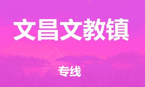 新豐縣到文昌文教鎮(zhèn)危險(xiǎn)品物流-新豐縣到文昌文教鎮(zhèn)危險(xiǎn)品運(yùn)輸專(zhuān)線-涂料樹(shù)脂專(zhuān)業(yè)貨運(yùn)歡迎訪問(wèn)