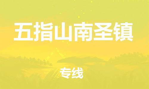 新豐縣到五指山南圣鎮(zhèn)危險(xiǎn)品物流-新豐縣到五指山南圣鎮(zhèn)危險(xiǎn)品運(yùn)輸專線-涂料樹(shù)脂專業(yè)貨運(yùn)歡迎訪問(wèn)