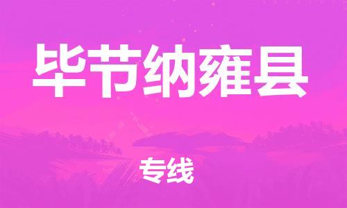 新豐縣到畢節(jié)納雍縣危險(xiǎn)品物流-新豐縣到畢節(jié)納雍縣危險(xiǎn)品運(yùn)輸專線-涂料樹脂專業(yè)貨運(yùn)歡迎訪問