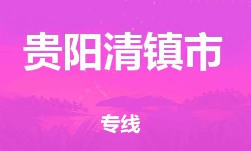 新豐縣到貴陽(yáng)清鎮(zhèn)市危險(xiǎn)品物流-新豐縣到貴陽(yáng)清鎮(zhèn)市危險(xiǎn)品運(yùn)輸專線-涂料樹(shù)脂專業(yè)貨運(yùn)歡迎訪問(wèn) 新豐縣到貴陽(yáng)清鎮(zhèn)市危險(xiǎn)品物流-新豐縣到貴陽(yáng)清鎮(zhèn)市危險(xiǎn)品運(yùn)輸專線-涂料樹(shù)脂專業(yè)貨運(yùn)歡迎訪問(wèn)