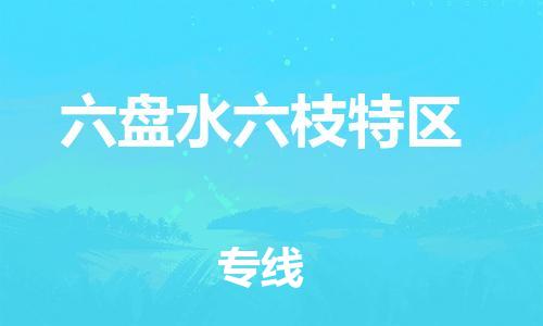新豐縣到六盤水六枝特區(qū)危險品物流-新豐縣到六盤水六枝特區(qū)危險品運輸專線-涂料樹脂專業(yè)貨運歡迎訪問
