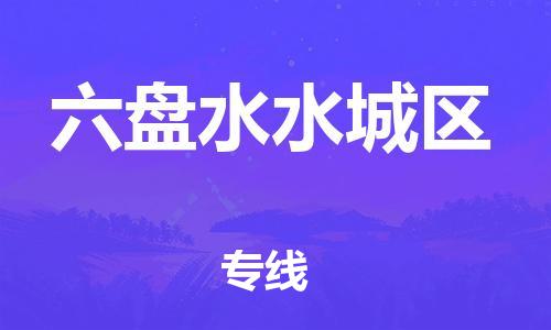 新豐縣到六盤水水城區(qū)危險(xiǎn)品物流-新豐縣到六盤水水城區(qū)危險(xiǎn)品運(yùn)輸專線-涂料樹脂專業(yè)貨運(yùn)歡迎訪問 新豐縣到六盤水水城區(qū)危險(xiǎn)品物流-新豐縣到六盤水水城區(qū)危險(xiǎn)品運(yùn)輸專線-涂料樹脂專業(yè)貨運(yùn)歡迎訪問
