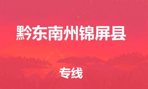新豐縣到黔東南州錦屏縣危險(xiǎn)品物流-新豐縣到黔東南州錦屏縣危險(xiǎn)品運(yùn)輸專線-涂料樹(shù)脂專業(yè)貨運(yùn)歡迎訪問(wèn) 新豐縣到黔東南州錦屏縣危險(xiǎn)品物流-新豐縣到黔東南州錦屏縣危險(xiǎn)品運(yùn)輸專線-涂料樹(shù)脂專業(yè)貨運(yùn)歡迎訪問(wèn)