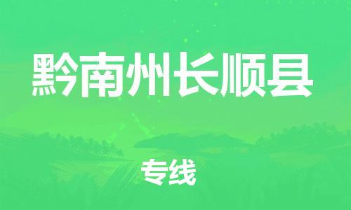 新豐縣到黔南州長(zhǎng)順縣危險(xiǎn)品物流-新豐縣到黔南州長(zhǎng)順縣危險(xiǎn)品運(yùn)輸專(zhuān)線(xiàn)-涂料樹(shù)脂專(zhuān)業(yè)貨運(yùn)歡迎訪(fǎng)問(wèn) 新豐縣到黔南州長(zhǎng)順縣危險(xiǎn)品物流-新豐縣到黔南州長(zhǎng)順縣危險(xiǎn)品運(yùn)輸專(zhuān)線(xiàn)-涂料樹(shù)脂專(zhuān)業(yè)貨運(yùn)歡迎訪(fǎng)問(wèn)