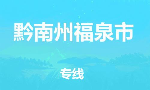 新豐縣到黔南州福泉市危險(xiǎn)品物流-新豐縣到黔南州福泉市危險(xiǎn)品運(yùn)輸專線-涂料樹(shù)脂專業(yè)貨運(yùn)歡迎訪問(wèn) 新豐縣到黔南州福泉市危險(xiǎn)品物流-新豐縣到黔南州福泉市危險(xiǎn)品運(yùn)輸專線-涂料樹(shù)脂專業(yè)貨運(yùn)歡迎訪問(wèn)