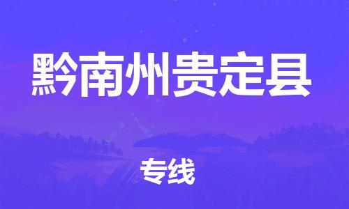 新豐縣到黔南州貴定縣危險(xiǎn)品物流-新豐縣到黔南州貴定縣危險(xiǎn)品運(yùn)輸專線-涂料樹(shù)脂專業(yè)貨運(yùn)歡迎訪問(wèn) 新豐縣到黔南州貴定縣危險(xiǎn)品物流-新豐縣到黔南州貴定縣危險(xiǎn)品運(yùn)輸專線-涂料樹(shù)脂專業(yè)貨運(yùn)歡迎訪問(wèn)