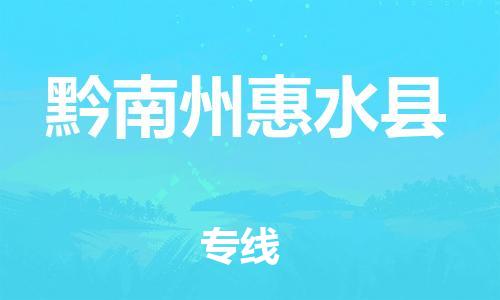 新豐縣到黔南州惠水縣危險品物流-新豐縣到黔南州惠水縣危險品運輸專線-涂料樹脂專業(yè)貨運歡迎訪問 新豐縣到黔南州惠水縣危險品物流-新豐縣到黔南州惠水縣危險品運輸專線-涂料樹脂專業(yè)貨運歡迎訪問