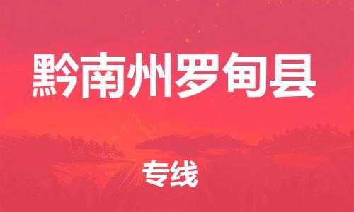 新豐縣到黔南州羅甸縣危險(xiǎn)品物流-新豐縣到黔南州羅甸縣危險(xiǎn)品運(yùn)輸專線-涂料樹(shù)脂專業(yè)貨運(yùn)歡迎訪問(wèn) 新豐縣到黔南州羅甸縣危險(xiǎn)品物流-新豐縣到黔南州羅甸縣危險(xiǎn)品運(yùn)輸專線-涂料樹(shù)脂專業(yè)貨運(yùn)歡迎訪問(wèn)