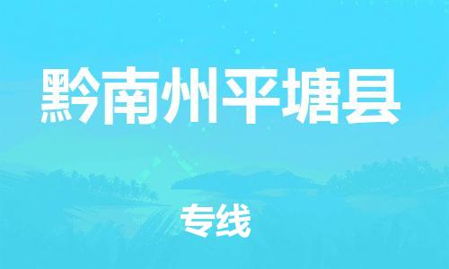 新豐縣到黔南州平塘縣危險(xiǎn)品物流-新豐縣到黔南州平塘縣危險(xiǎn)品運(yùn)輸專線-涂料樹脂專業(yè)貨運(yùn)歡迎訪問 新豐縣到黔南州平塘縣危險(xiǎn)品物流-新豐縣到黔南州平塘縣危險(xiǎn)品運(yùn)輸專線-涂料樹脂專業(yè)貨運(yùn)歡迎訪問