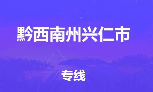 新豐縣到黔西南州興仁市危險(xiǎn)品物流-新豐縣到黔西南州興仁市危險(xiǎn)品運(yùn)輸專線-涂料樹脂專業(yè)貨運(yùn)歡迎訪問 新豐縣到黔西南州興仁市危險(xiǎn)品物流-新豐縣到黔西南州興仁市危險(xiǎn)品運(yùn)輸專線-涂料樹脂專業(yè)貨運(yùn)歡迎訪問