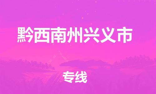 新豐縣到黔西南州興義市危險(xiǎn)品物流-新豐縣到黔西南州興義市危險(xiǎn)品運(yùn)輸專線-涂料樹脂專業(yè)貨運(yùn)歡迎訪問 新豐縣到黔西南州興義市危險(xiǎn)品物流-新豐縣到黔西南州興義市危險(xiǎn)品運(yùn)輸專線-涂料樹脂專業(yè)貨運(yùn)歡迎訪問