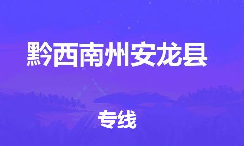 新豐縣到黔西南州安龍縣危險(xiǎn)品物流-新豐縣到黔西南州安龍縣危險(xiǎn)品運(yùn)輸專線-涂料樹脂專業(yè)貨運(yùn)歡迎訪問 新豐縣到黔西南州安龍縣危險(xiǎn)品物流-新豐縣到黔西南州安龍縣危險(xiǎn)品運(yùn)輸專線-涂料樹脂專業(yè)貨運(yùn)歡迎訪問