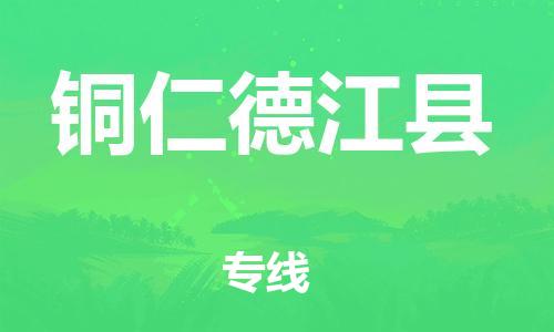 新豐縣到銅仁德江縣危險品物流-新豐縣到銅仁德江縣危險品運輸專線-涂料樹脂專業(yè)貨運歡迎訪問 新豐縣到銅仁德江縣危險品物流-新豐縣到銅仁德江縣危險品運輸專線-涂料樹脂專業(yè)貨運歡迎訪問