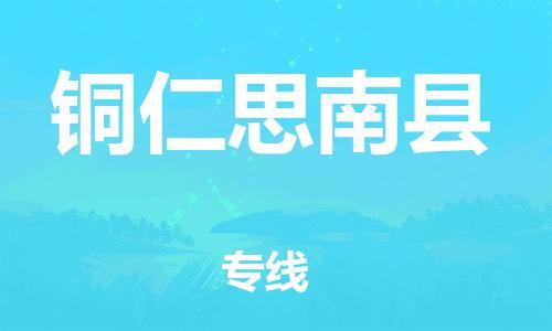 新豐縣到銅仁思南縣危險(xiǎn)品物流-新豐縣到銅仁思南縣危險(xiǎn)品運(yùn)輸專(zhuān)線(xiàn)-涂料樹(shù)脂專(zhuān)業(yè)貨運(yùn)歡迎訪(fǎng)問(wèn) 新豐縣到銅仁思南縣危險(xiǎn)品物流-新豐縣到銅仁思南縣危險(xiǎn)品運(yùn)輸專(zhuān)線(xiàn)-涂料樹(shù)脂專(zhuān)業(yè)貨運(yùn)歡迎訪(fǎng)問(wèn)