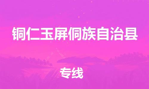 新豐縣到銅仁玉屏侗族自治縣危險(xiǎn)品物流-新豐縣到銅仁玉屏侗族自治縣危險(xiǎn)品運(yùn)輸專線-涂料樹脂專業(yè)貨運(yùn)歡迎訪問