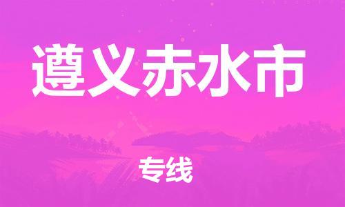 新豐縣到遵義赤水市危險(xiǎn)品物流-新豐縣到遵義赤水市危險(xiǎn)品運(yùn)輸專(zhuān)線(xiàn)-涂料樹(shù)脂專(zhuān)業(yè)貨運(yùn)歡迎訪(fǎng)問(wèn)