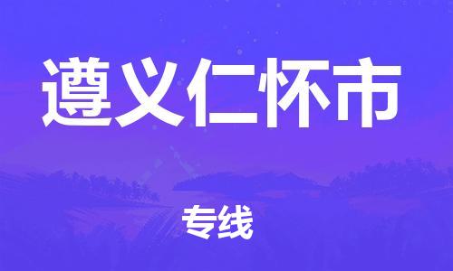 新豐縣到遵義仁懷市危險(xiǎn)品物流-新豐縣到遵義仁懷市危險(xiǎn)品運(yùn)輸專線-涂料樹(shù)脂專業(yè)貨運(yùn)歡迎訪問(wèn) 新豐縣到遵義仁懷市危險(xiǎn)品物流-新豐縣到遵義仁懷市危險(xiǎn)品運(yùn)輸專線-涂料樹(shù)脂專業(yè)貨運(yùn)歡迎訪問(wèn)