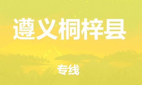 新豐縣到遵義桐梓縣危險(xiǎn)品物流-新豐縣到遵義桐梓縣危險(xiǎn)品運(yùn)輸專線-涂料樹脂專業(yè)貨運(yùn)歡迎訪問(wèn)