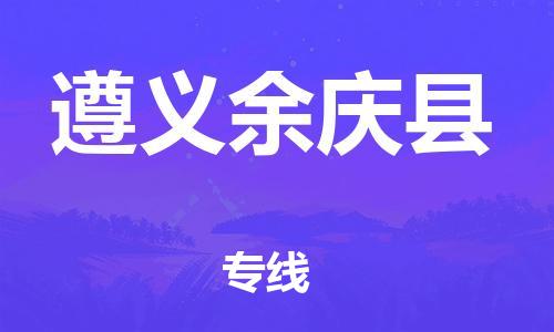 新豐縣到遵義余慶縣危險(xiǎn)品物流-新豐縣到遵義余慶縣危險(xiǎn)品運(yùn)輸專線-涂料樹(shù)脂專業(yè)貨運(yùn)歡迎訪問(wèn) 新豐縣到遵義余慶縣危險(xiǎn)品物流-新豐縣到遵義余慶縣危險(xiǎn)品運(yùn)輸專線-涂料樹(shù)脂專業(yè)貨運(yùn)歡迎訪問(wèn)