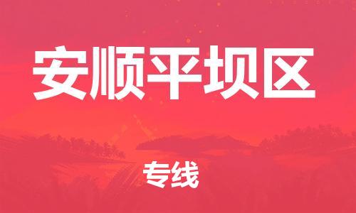 新豐縣到安順平壩區(qū)危險(xiǎn)品物流-新豐縣到安順平壩區(qū)危險(xiǎn)品運(yùn)輸專線-涂料樹脂專業(yè)貨運(yùn)歡迎訪問(wèn) 新豐縣到安順平壩區(qū)危險(xiǎn)品物流-新豐縣到安順平壩區(qū)危險(xiǎn)品運(yùn)輸專線-涂料樹脂專業(yè)貨運(yùn)歡迎訪問(wèn)