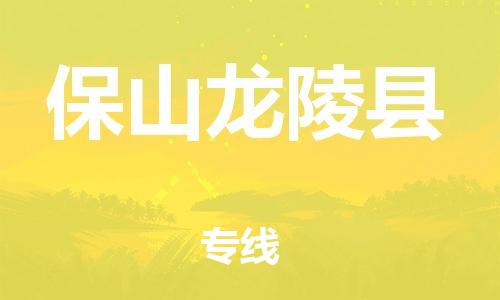 新豐縣到保山龍陵縣危險(xiǎn)品物流-新豐縣到保山龍陵縣危險(xiǎn)品運(yùn)輸專(zhuān)線(xiàn)-涂料樹(shù)脂專(zhuān)業(yè)貨運(yùn)歡迎訪(fǎng)問(wèn) 新豐縣到保山龍陵縣危險(xiǎn)品物流-新豐縣到保山龍陵縣危險(xiǎn)品運(yùn)輸專(zhuān)線(xiàn)-涂料樹(shù)脂專(zhuān)業(yè)貨運(yùn)歡迎訪(fǎng)問(wèn)