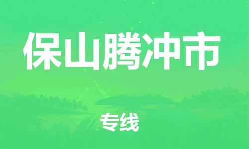 新豐縣到保山騰沖市危險品物流-新豐縣到保山騰沖市危險品運輸專線-涂料樹脂專業(yè)貨運歡迎訪問 新豐縣到保山騰沖市危險品物流-新豐縣到保山騰沖市危險品運輸專線-涂料樹脂專業(yè)貨運歡迎訪問
